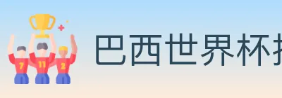 巴西世界杯投注官方网站 logo